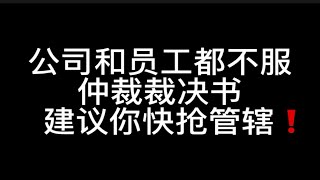 公司和员工均不服仲裁裁决，为什么建议劳动者争夺管辖权？