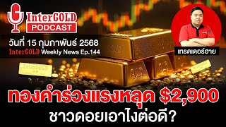 ราคาทองวันนี้ l สรุปข่าวทองคำประจำสัปดาห์ l InterGold Weekly NEWS Ep.144