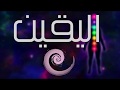 تأمل | اليقين