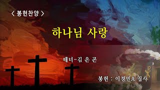 [신반포교회] 하나님 사랑 | 주일3부 봉헌찬양 | 20221113