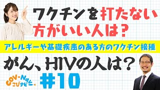 【こびナビ公式】がん患者さんHIV患者さんがワクチン接種する場合の危険性は？