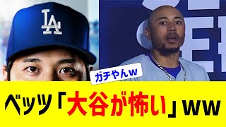 ベッツさん、大谷にガチでビビっていたことが発覚www【なんJ反応】