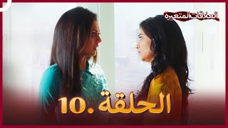 سلسلة العلاقات المتغيرة (دوبلاج عربي) الحلقة 10