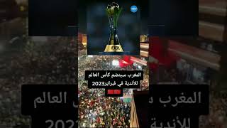 المغرب سينضم كأس العالم للأندية في فبراير 2023