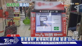 曾是警察! 賣場竊賊遭通緝 警逮「自己人」｜TVBS新聞@TVBSNEWS01