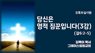 당신은 영적 짐꾼입니다(3강)(갈6:2-5) #당신은영적짐꾼입니다 2023.7.16.주일.새벽6시예배 #김록이목사 #그레이스힐링교회