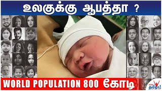 உலகுக்கு ஆபத்தா ?  World Population 800 கோடி