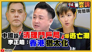 陳其邁揪蔡英文合體「光榮投3次」衝年輕票！倒數33天…李眉蓁還擺脫不了韓國瑜！61萬香港人投票+「黃色演藝圈」抵制國安法！中國病毒學家逃亡美國！李正皓：香港猶太化【94要客訴】2020.07.13