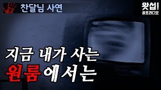 [체험실화] 지금 내가 사는 원룸에서는｜왓섭! 공포라디오