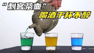 不可思议的“刺客茶壶”，用它喝酒千杯不醉，你知道原理吗？