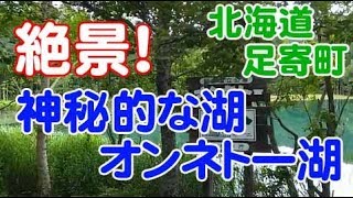 【秘境湖】オンネトー湖・五色沼、足寄の神秘の湖