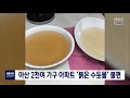 아산 2천여가구 아파트 붉은 수돗물 ..이틀째 불편 대전mbc