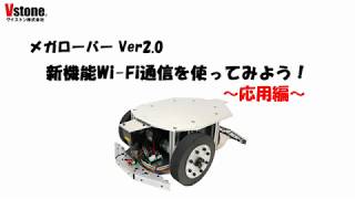 【台車ロボット】メガローバー Ver2.0 Wi-Fi with Sota