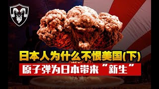 日本人为什么不恨美国?二战后美国是如何调教日本的，把曾经疯狂的敌人变成了忠实的小弟？（下）