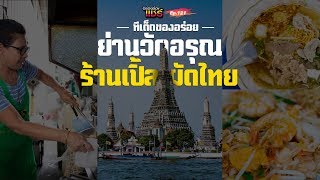 อร่อยต้องแชร์ EP.121 |  ร้านเปิ้ลผัดไทย (วัดอรุณฯ)