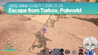 250103(금) Escape from Tarkov, Palworld | 김편집 치지직 다시보기