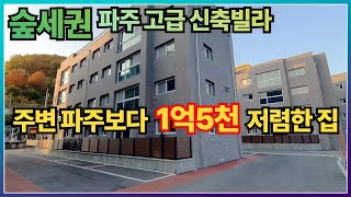 [파주숲세권고급신축빌라] 산으로 둘러쌓여있는 주변보다 1억5천정도 저렴한 조리읍의 고급빌라를 소개합니다