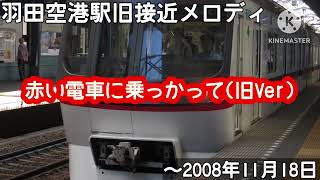 [MIDI再現]京急羽田空港駅旧接近メロディ「赤い電車に乗っかって(旧Ver)」