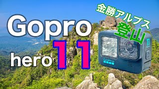 GOPRO 11で登山