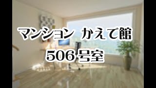 マンション「かえで館506号室」360度動画