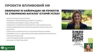 Вебінар для HR фахівців Модель Компетенцій від Наталії Теряхіної