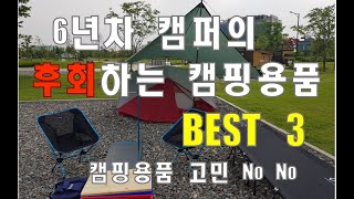 [캠핑용품리뷰] 후회하는 캠핑용품 BEST3 / 헬리녹스 체어원 캠핑의자 / 스노우라인 큐브 캠핑테이블 / 씨투써밋 SI RG