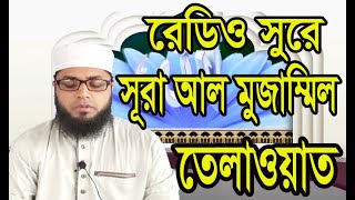 Surah Al-Muzzammil with bangla translation - recited by Mazharul islam azmi | Sb Islamic Info