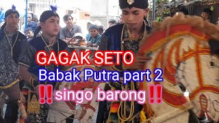 GAGAK SETO KALIAJIR Babak Putra part 2‼️singo barong‼️@jokosukindro2201