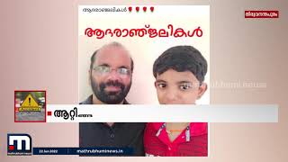 ആറ്റിങ്ങൽ വാഹനാപകടം ആത്മഹത്യയെന്ന് സംശയം | Mathrubhumi News