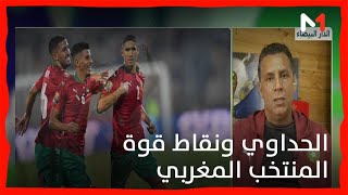 بانوراما سبور..مصطفى الحداوي يتحدث عن نقاط قوة المنتخب المغربي قبل مواجهة نظيره المصري