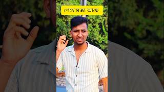 🤣 জীবনে এগিয়ে যাওয়ার রাস্তা 🤣 #comedy #funny