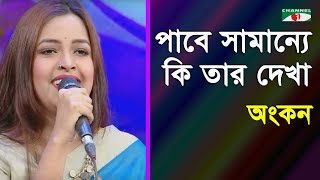 পাবে সামান্যে কি তার দেখা | Pabe Shamanne Ki Tar Dekha | Ankon | Songs Of fakir Laon shai| Channel i