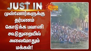 முன்னோர்களுக்கு தர்பணம் கொடுக்க பவானி கூடுதுறையில் அலைமோதும் மக்கள்! | #Erode | #Bhavani | Sun News