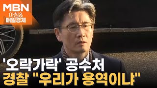 논란 커지자…공수처, 7시간 만에 번복 [아침\u0026매일경제]