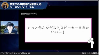 【質問に答えるシリーズ（ブロックチェーン回3）】「もっとゲストスピーカーの話聞きたいです！（ほか、26問）」〜授業形式に関する質問・フィードバック〜（Vlog_vol.318）