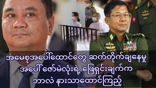 အမေစု အပေါ် ထောင်တွေ ဆက်တိုက်ချနေမှု အပေါ် ဇော်မဲလုံး ရဲ့ ဖြေရှင်းချက် က ဘာလဲ နားသာထောင်ကြည့်