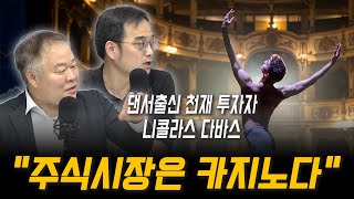 월가의 영웅이 된 천재 댄서 [월가의 영웅들 6화_니콜라스 다바스]