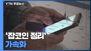 '잡코인 정리' 가속화...당국 '개정법 그대로 시행' / YTN