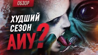 Вампиры против инопланетян: обзор 10 сезона сериала \