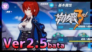 【崩壊3rd】本家版Ver2 5beta  New姫子 極地戦刃テストプレイ【Honkai Impact 3】