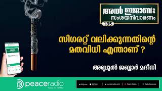 185 സിഗരറ്റ് വലിക്കുന്നതിന്റെ യഥാർഥ വിധി എന്താണ്, ഇതിനൊരു പരിഹാരം