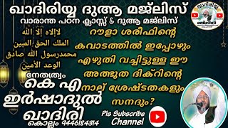 റൗളയുടെ കവാടത്തിൽ ഇന്നും കാണുന്ന അത്ഭുത ദിക്ർ