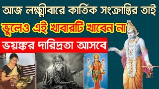 আজ লক্ষীবার কার্তিক সংক্রান্তি তাই ভুলেও এই খাবারটি খাবেন না ভয়ঙ্কর দারিদ্রতা আসবে