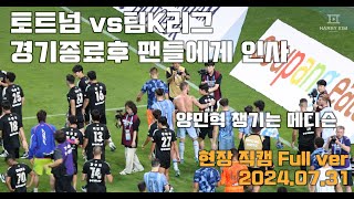 (4K 현장직캠) 경기종료 후 팬들에게 인사하는 선수들 (토트넘vs팀K리그) 2024.07.31