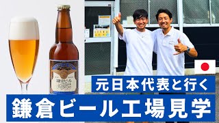 【鎌倉ビール】鎌倉グルメのお供に | 海やビーチ・観光にもおすすめ | 工場見学 → こだわりを徹底取材 | 【あなたのおすすめ、教えてください #8】#湘南 #鎌倉 #おすすめ