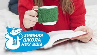 Зимняя школа: позаботься о будущем заранее!