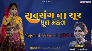 ગોકુળ માં એકલા નો ફરીએ રે || સત્સંગ ના સૂર || krishna bhajan || bhajan gujrati superhit  #kirtan