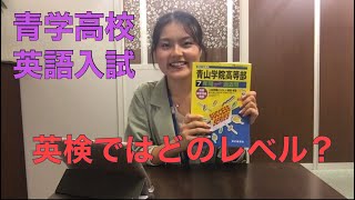 青山学院高等部　英語入試の傾向