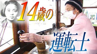 92歳 原爆の記憶　被爆電車に刻まれた初恋「好きな人をそばに乗せて・・・」