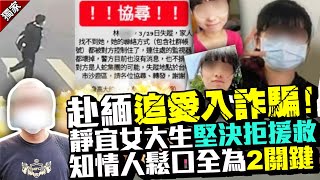 獨/無視柬埔寨詐騙！靜宜女入緬詐團拒返台　知情人鬆口全為「2關鍵」 @ChinaTimes